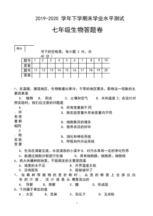 2019-2020学年下学期末初中七年级期末考试生物试卷及答案