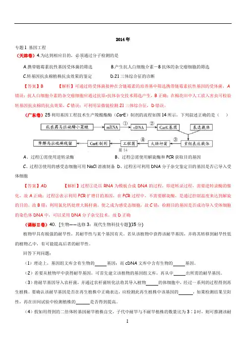 选修三,基因工程--高考题含答案