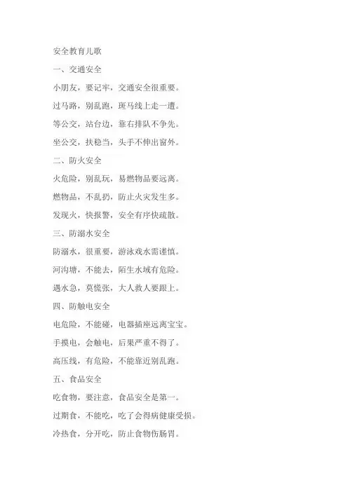安全教育儿歌简短