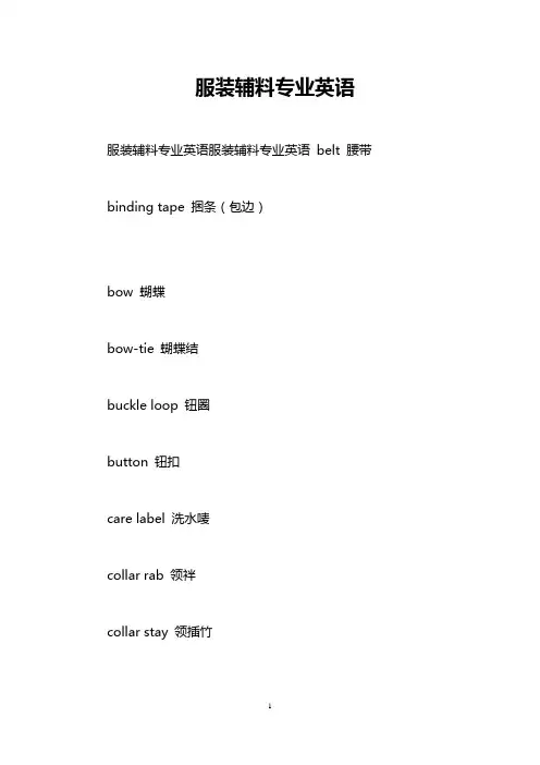 服装辅料专业英语