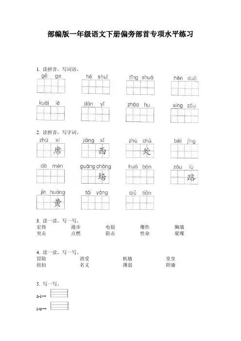 部编版一年级语文下册偏旁部首专项水平练习