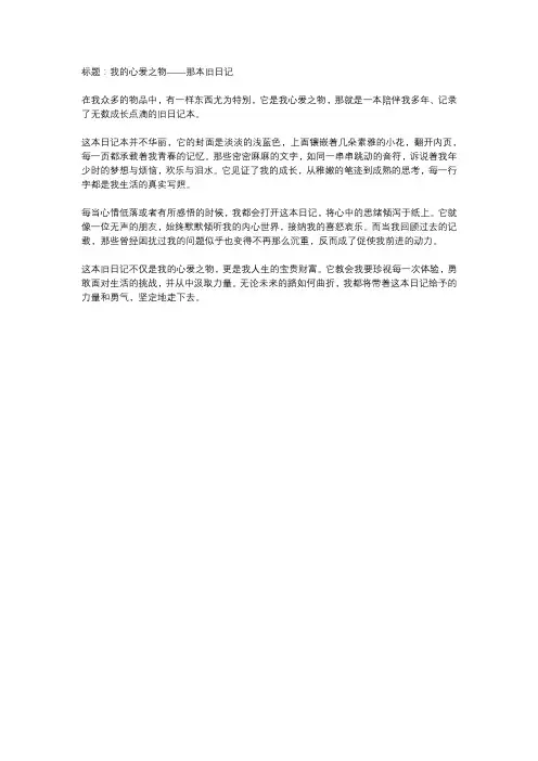 我的心爱之物作文400字