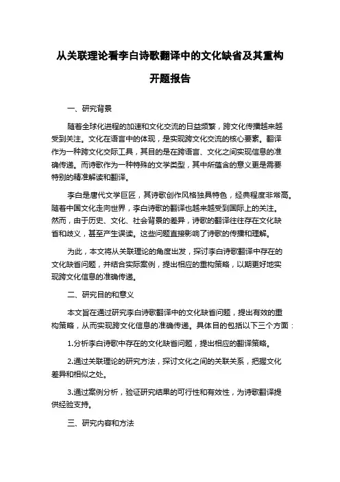 从关联理论看李白诗歌翻译中的文化缺省及其重构开题报告