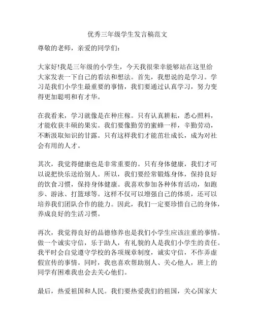 优秀三年级学生发言稿范文