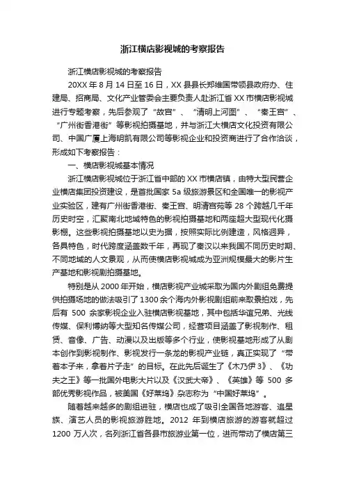 浙江横店影视城的考察报告