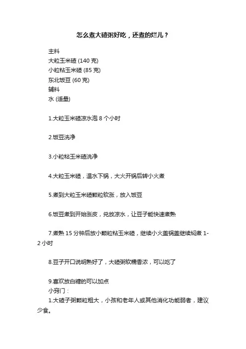 怎么煮大碴粥好吃，还煮的烂儿？