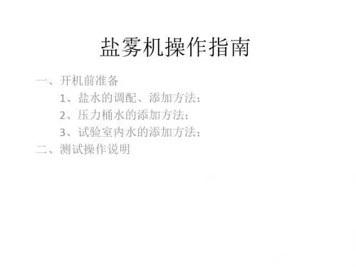 盐雾机操作指南-电子档