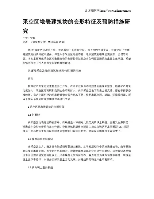 采空区地表建筑物的变形特征及预防措施研究