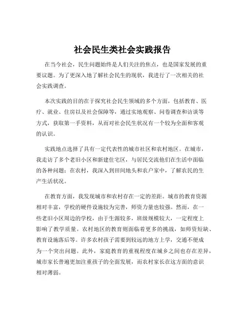 社会民生类社会实践报告