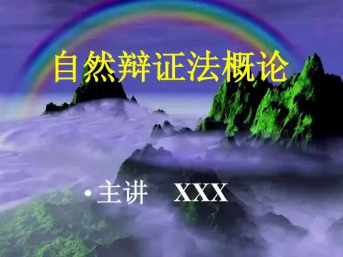自然辩证法概论篇