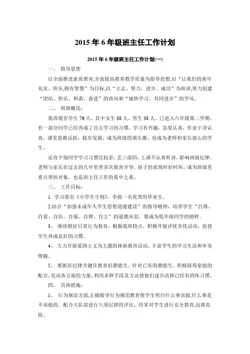 2015年6年级班主任工作计划