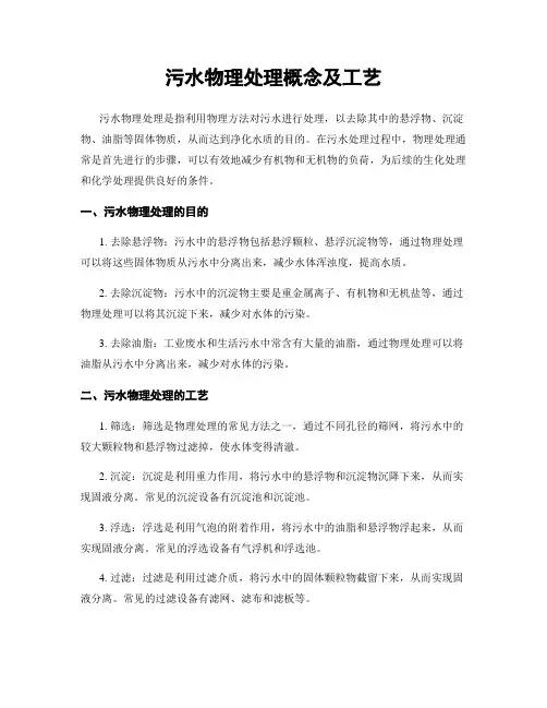 污水物理处理概念及工艺