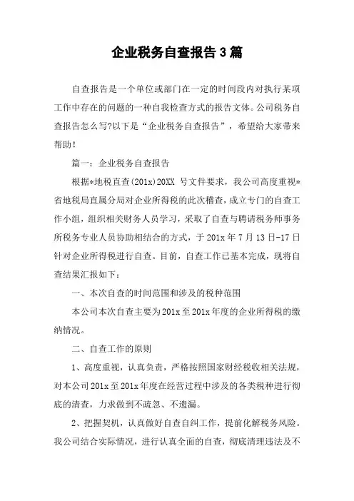 企业税务自查报告3篇