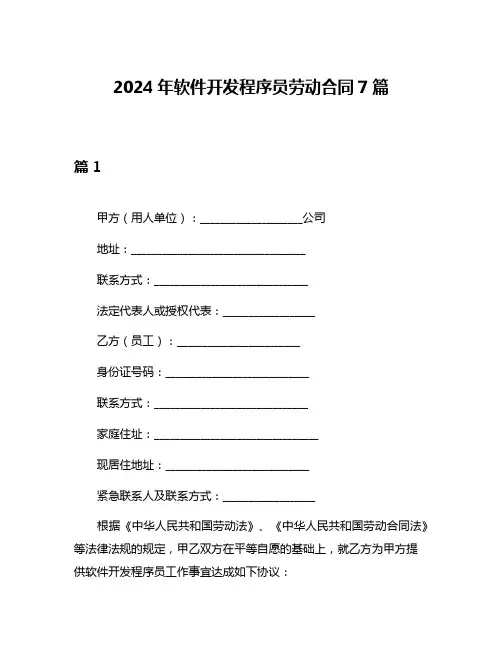 2024年软件开发程序员劳动合同7篇