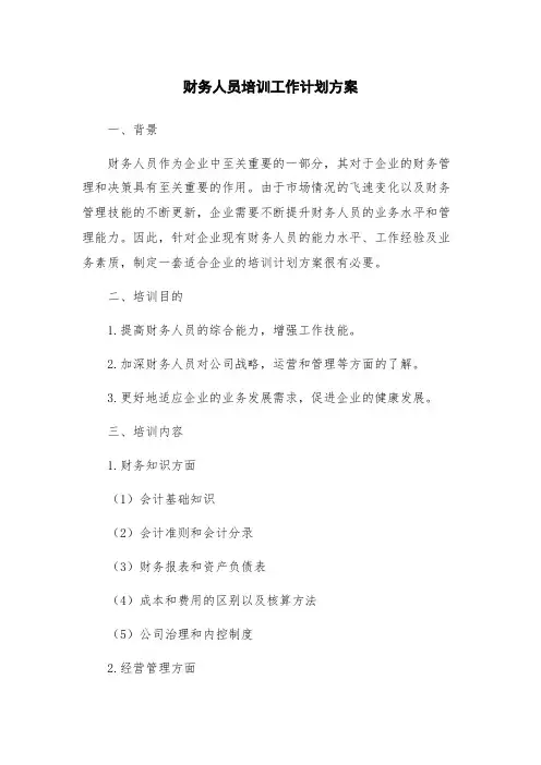 财务人员培训工作计划方案