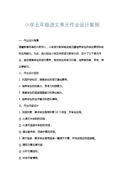 小学五年级语文单元作业设计案例