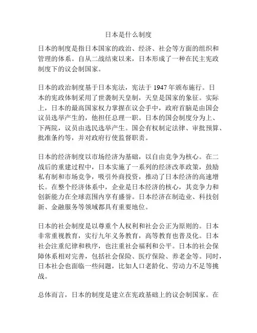 日本是什么制度