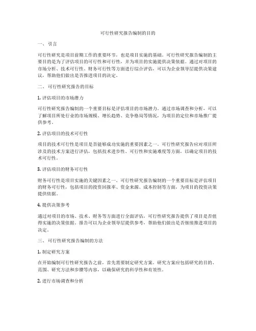 可行性研究报告编制的目的