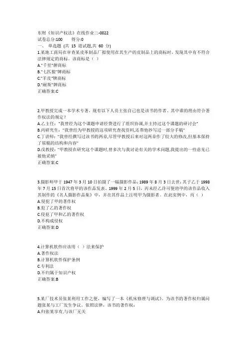东财《知识产权法X》在线作业三1答案