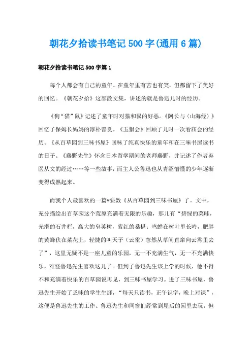 朝花夕拾读书笔记500字(通用6篇)