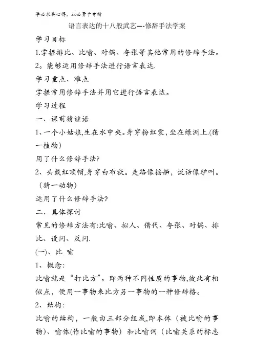 语文系列《语言文字运用》学案 第六课第二节《语言表达的十八般武艺——修辞手法》含答案