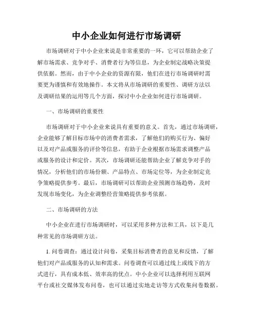 中小企业如何进行市场调研