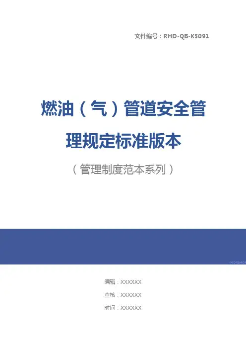 燃油(气)管道安全管理规定标准版本