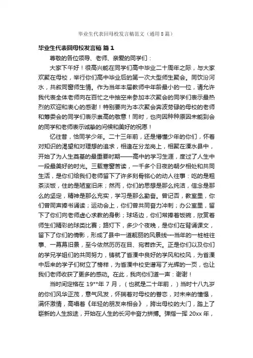 毕业生代表回母校发言稿范文（通用8篇）