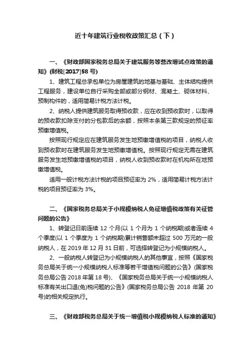 近十年建筑行业税收政策汇总（下）
