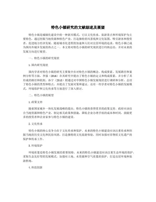 特色小镇研究的文献综述及展望