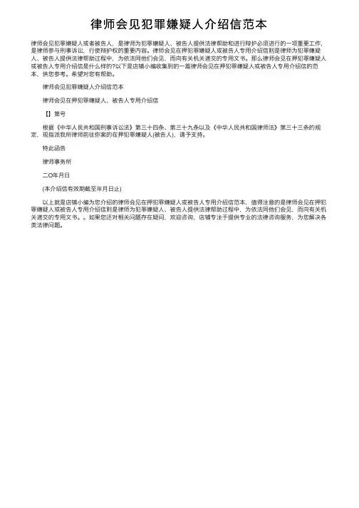 律师会见犯罪嫌疑人介绍信范本