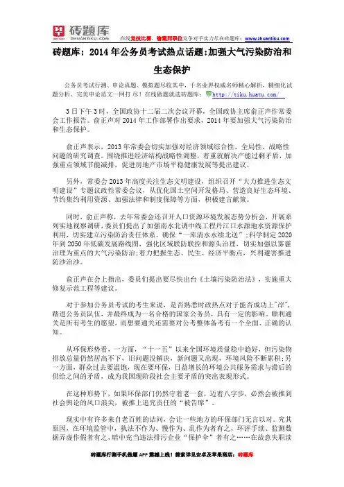 砖题库：2014年公务员考试热点话题加强大气污染防治和生态保护