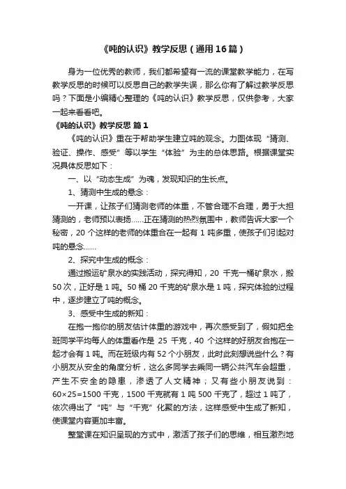 《吨的认识》教学反思（通用16篇）