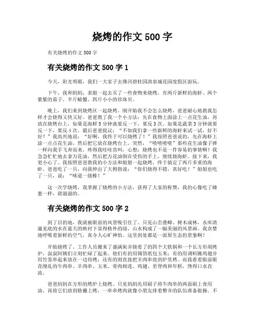 烧烤的作文500字