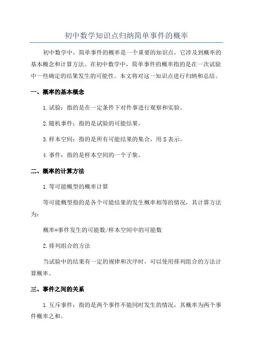 初中数学知识点归纳简单事件的概率