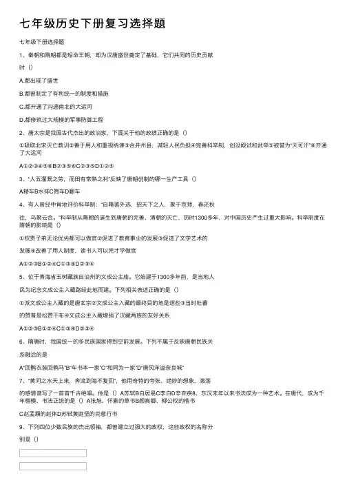 七年级历史下册复习选择题