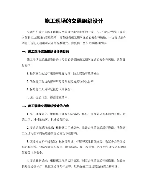 施工现场的交通组织设计