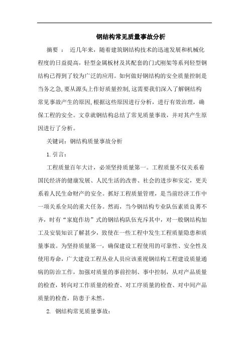 钢结构常见质量事故分析