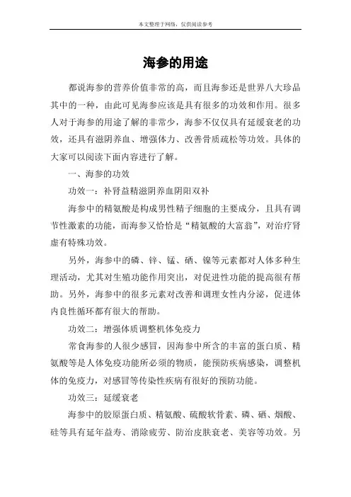 海参的用途