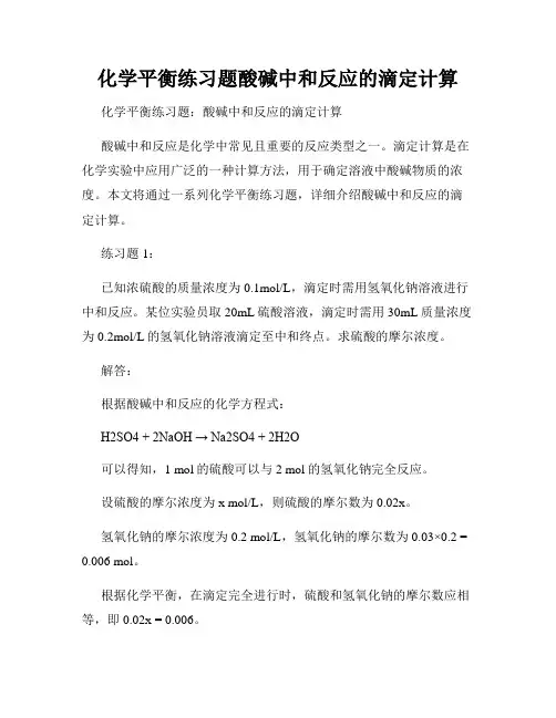 化学平衡练习题酸碱中和反应的滴定计算