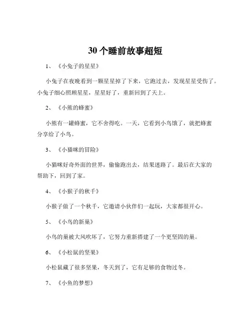 30个睡前故事超短