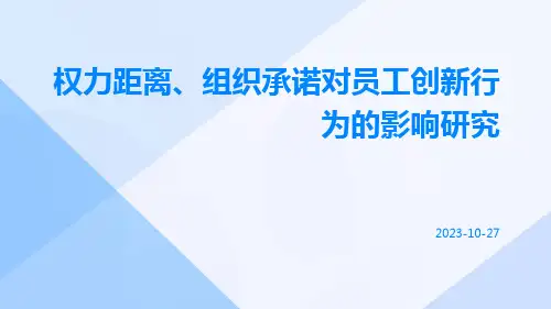 权力距离、组织承诺对员工创新行为的影响研究