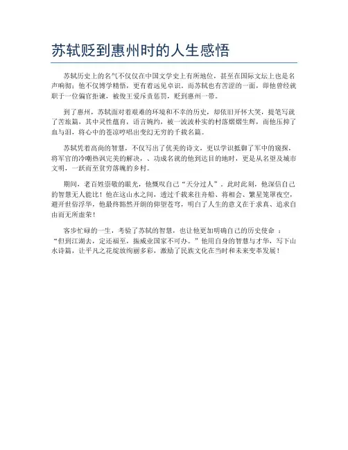苏轼贬到惠州时的人生感悟