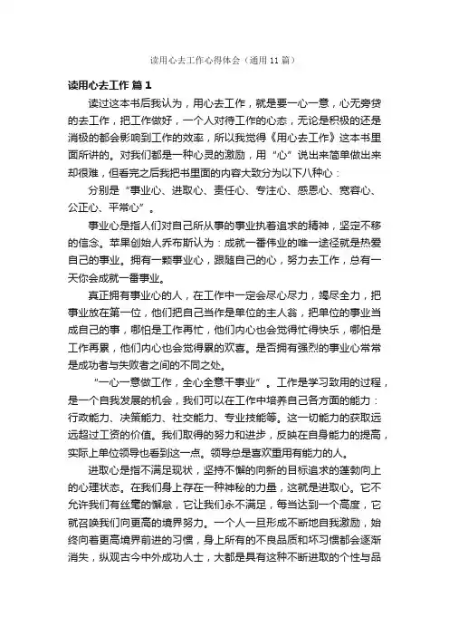 读用心去工作心得体会（通用11篇）