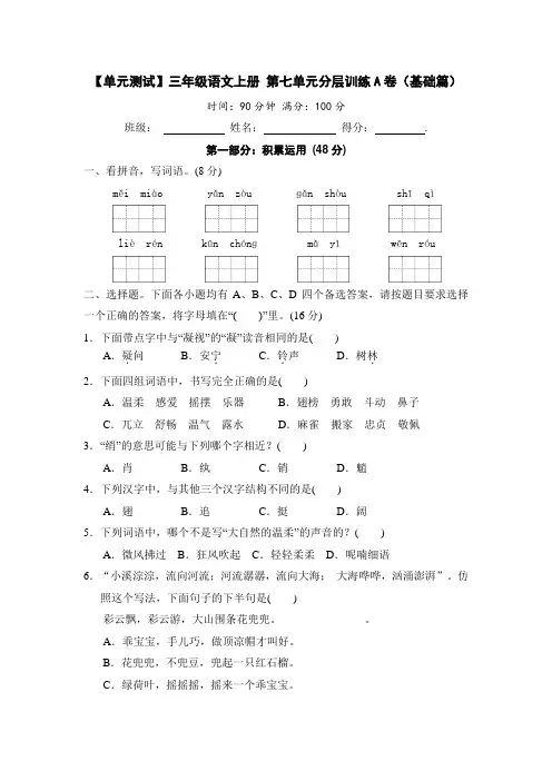 三年级语文上册第七单元分层训练A卷(基础篇)(部编版含答案)
