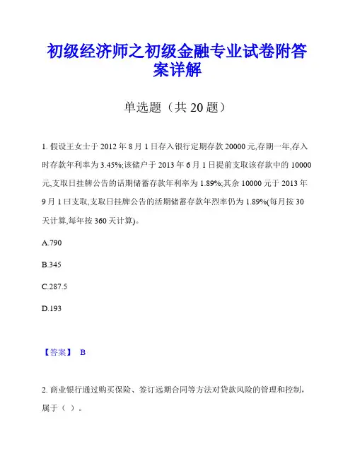 初级经济师之初级金融专业试卷附答案详解