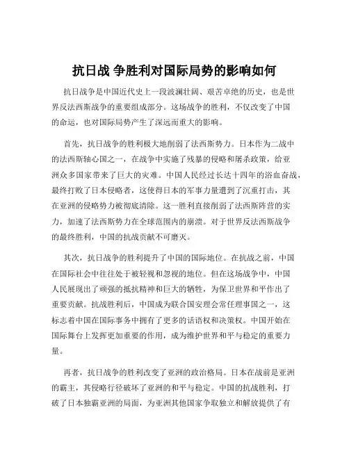 抗日战 争胜利对国际局势的影响如何