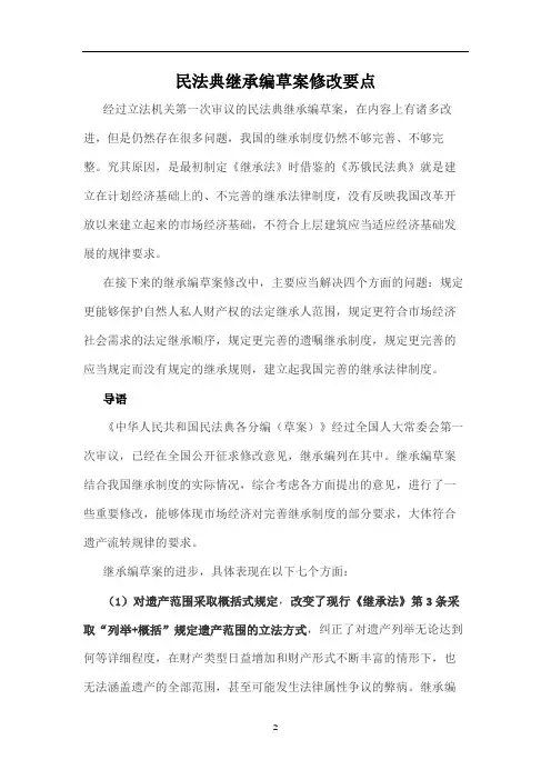 民法典继承编草案修改要点讨论