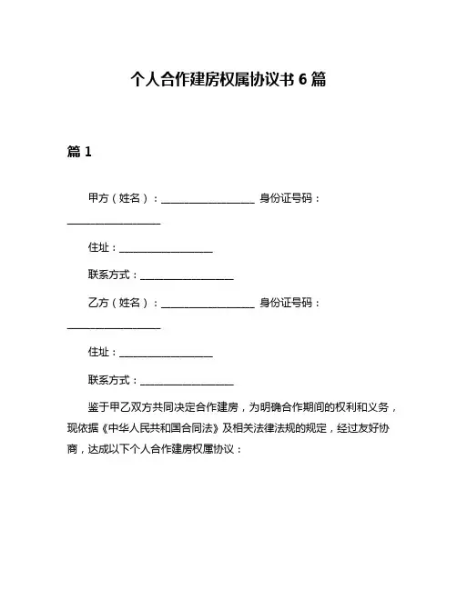 个人合作建房权属协议书6篇