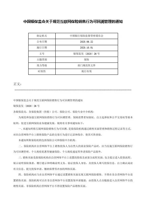 中国银保监会关于规范互联网保险销售行为可回溯管理的通知-银保监发〔2020〕26号